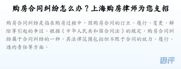 购房合同纠纷怎么办？上海购房律师为您支招