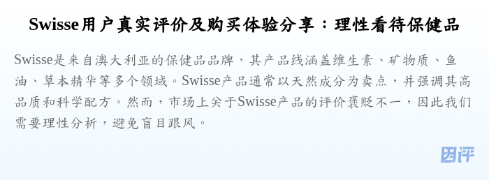 Swisse用户真实评价及购买体验分享:理性看待保健品
