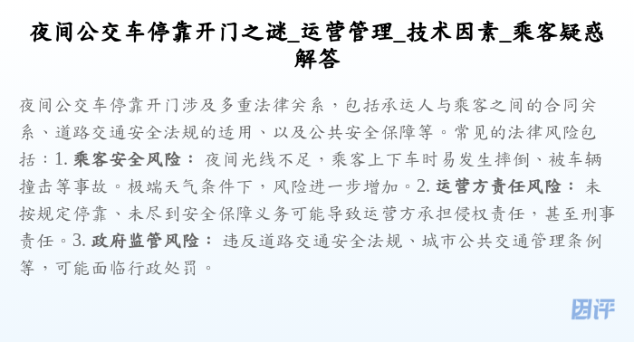 夜间公交车停靠开门之谜_运营管理_技术因素_乘客疑惑解答