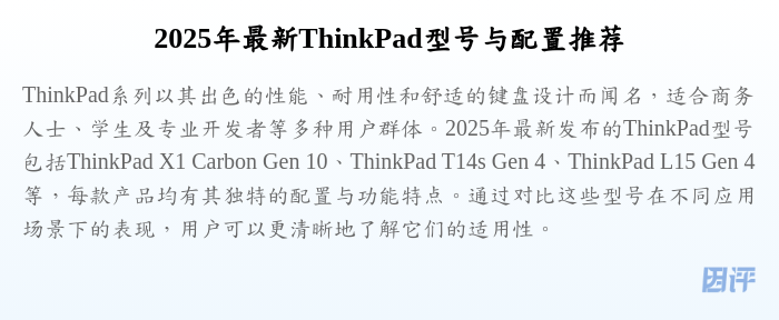 2025年最新ThinkPad型号与配置推荐