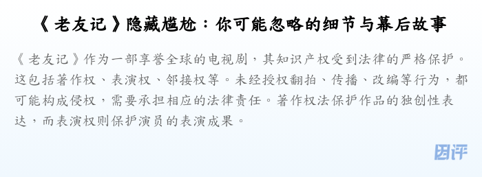 《老友记》隐藏尴尬:你可能忽略的细节与幕后故事
