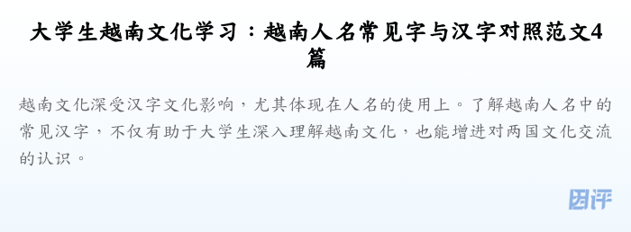 大学生越南文化学习:越南人名常见字与汉字对照范文4篇