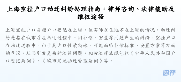 上海空挂户口动迁纠纷处理指南:律师咨询、法律援助及维权途径