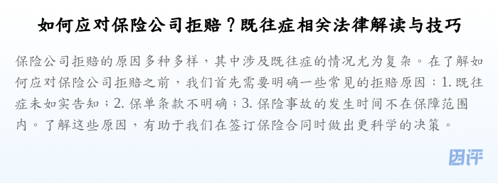 如何应对保险公司拒赔?既往症相关法律解读与技巧