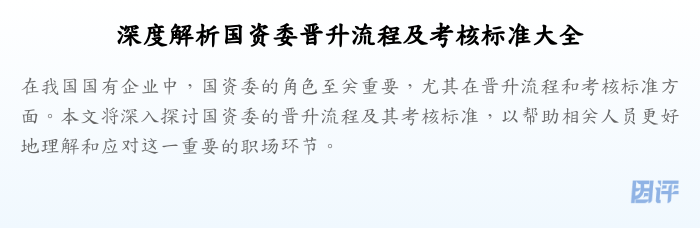 深度解析国资委晋升流程及考核标准大全