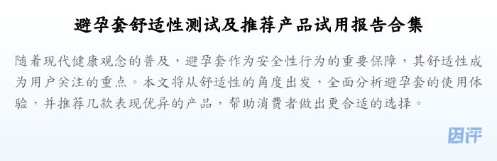 避孕套舒适性测试及推荐产品试用报告合集