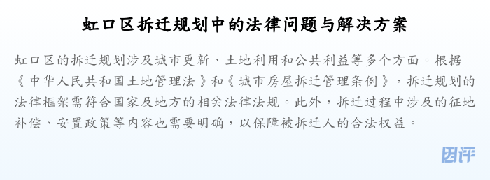虹口区拆迁规划中的法律问题与解决方案