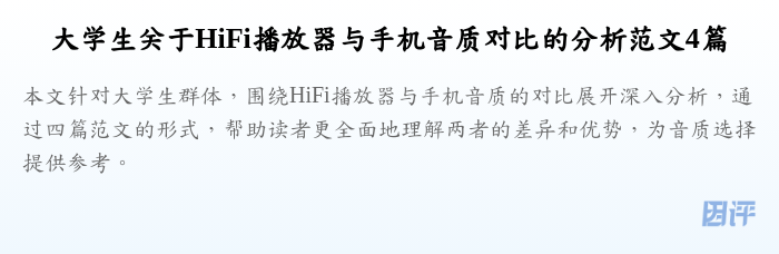 大学生关于HiFi播放器与手机音质对比的分析范文4篇