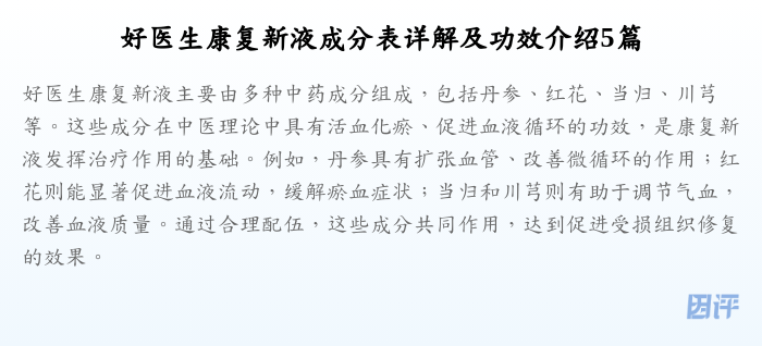 好医生康复新液成分表详解及功效介绍5篇