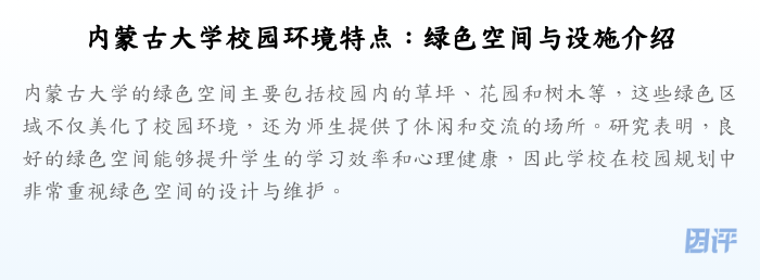 内蒙古大学校园环境特点:绿色空间与设施介绍