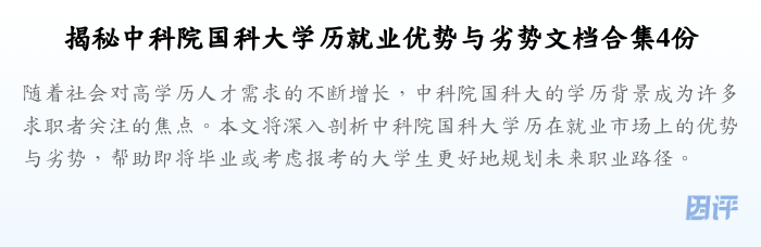 揭秘中科院国科大学历就业优势与劣势文档合集4份