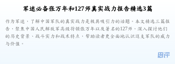 军迷必备张万年和127师真实战力报告精选3篇