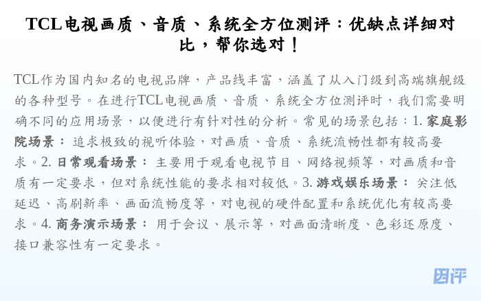 TCL电视画质、音质、系统全方位测评:优缺点详细对比,帮你选对!