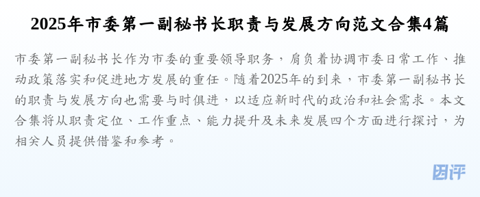 2025年市委第一副秘书长职责与发展方向范文合集4篇