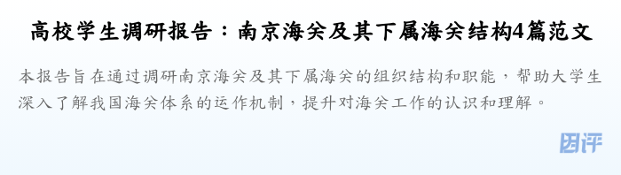 高校学生调研报告:南京海关及其下属海关结构4篇范文