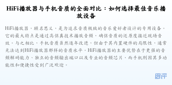 HiFi播放器与手机音质的全面对比:如何选择最佳音乐播放设备