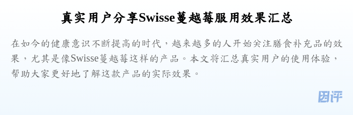 真实用户分享Swisse蔓越莓服用效果汇总