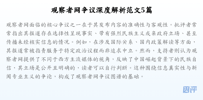 观察者网争议深度解析范文5篇
