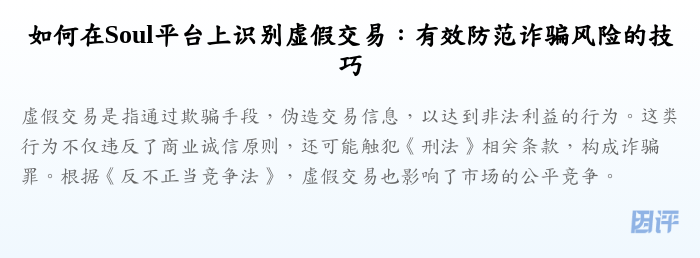 如何在Soul平台上识别虚假交易:有效防范诈骗风险的技巧