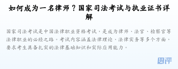 如何成为一名律师?国家司法考试与执业证书详解