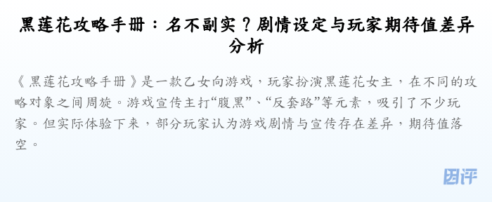 黑莲花攻略手册:名不副实?剧情设定与玩家期待值差异分析