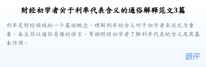 财经初学者关于利率代表含义的通俗解释范文3篇