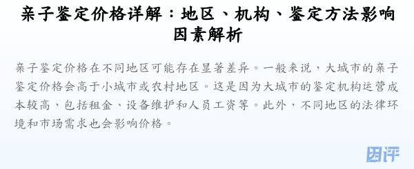 亲子鉴定价格详解：地区、机构、鉴定方法影响因素解析