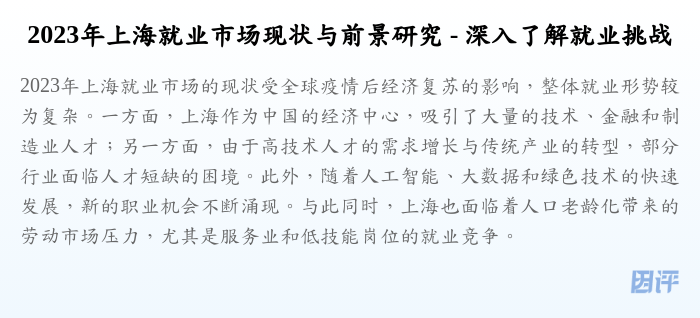 2023年上海就业市场现状与前景研究 - 深入了解就业挑战