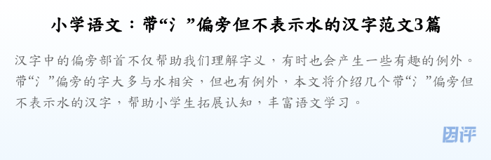 小学语文:带“氵”偏旁但不表示水的汉字范文3篇