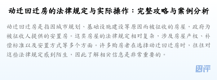 动迁回迁房的法律规定与实际操作:完整攻略与案例分析