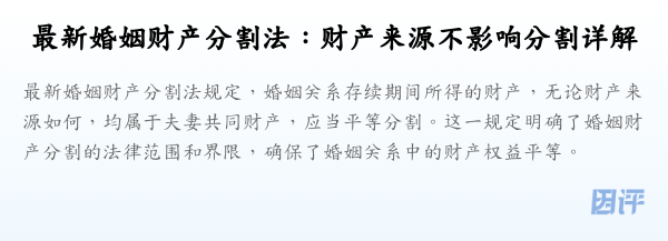 最新婚姻财产分割法:财产来源不影响分割详解