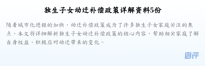 独生子女动迁补偿政策详解资料5份