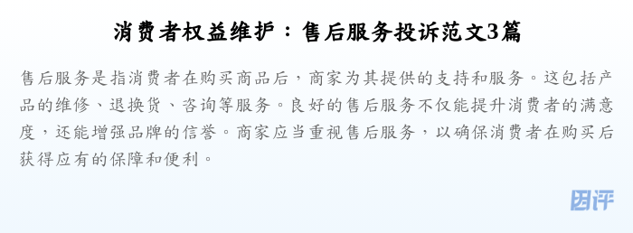 消费者权益维护:售后服务投诉范文3篇