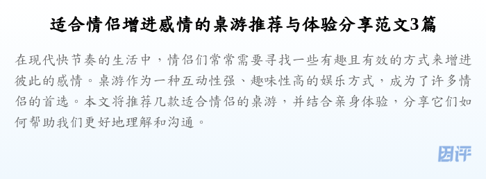 适合情侣增进感情的桌游推荐与体验分享范文3篇