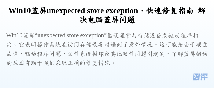 Win10蓝屏unexpected store exception,快速修复指南_解决电脑蓝屏问题