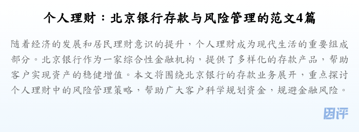 个人理财:北京银行存款与风险管理的范文4篇