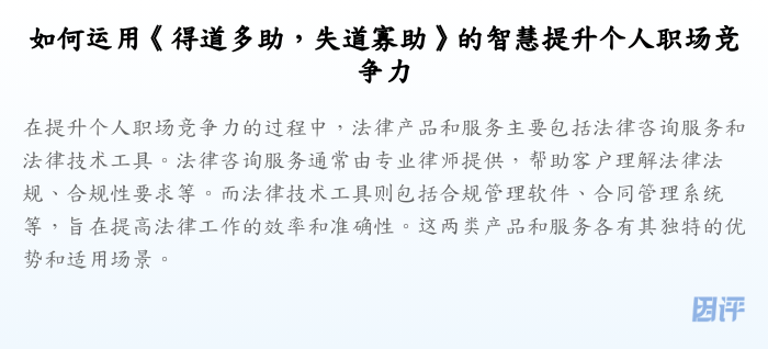 如何运用《得道多助,失道寡助》的智慧提升个人职场竞争力