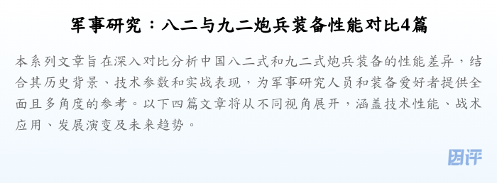 军事研究:八二与九二炮兵装备性能对比4篇