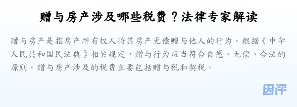 赠与房产涉及哪些税费?法律专家解读