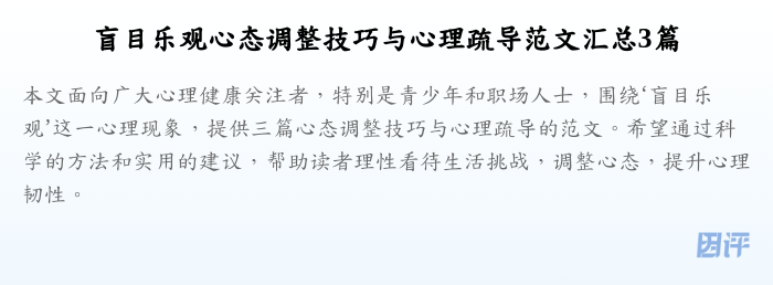 盲目乐观心态调整技巧与心理疏导范文汇总3篇