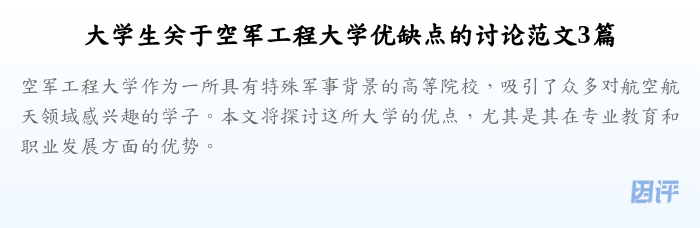 大学生关于空军工程大学优缺点的讨论范文3篇