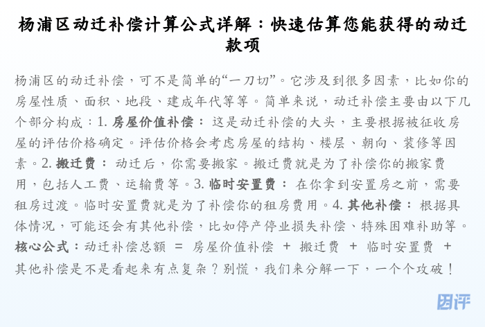 杨浦区动迁补偿计算公式详解:快速估算您能获得的动迁款项