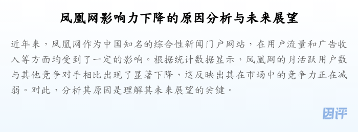 凤凰网影响力下降的原因分析与未来展望