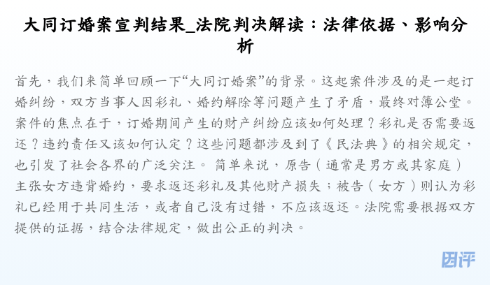 大同订婚案宣判结果_法院判决解读:法律依据、影响分析