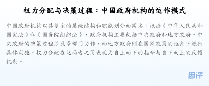 权力分配与决策过程:中国政府机构的运作模式