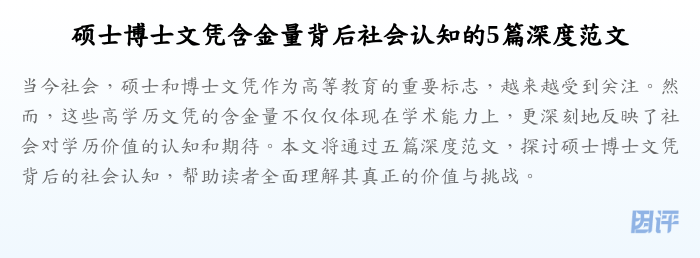 硕士博士文凭含金量背后社会认知的5篇深度范文