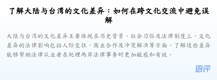 了解大陆与台湾的文化差异:如何在跨文化交流中避免误解