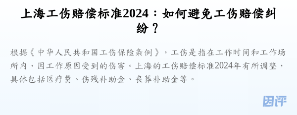 上海工伤赔偿标准2024:如何避免工伤赔偿纠纷?