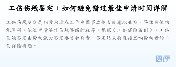 工伤伤残鉴定:如何避免错过最佳申请时间详解