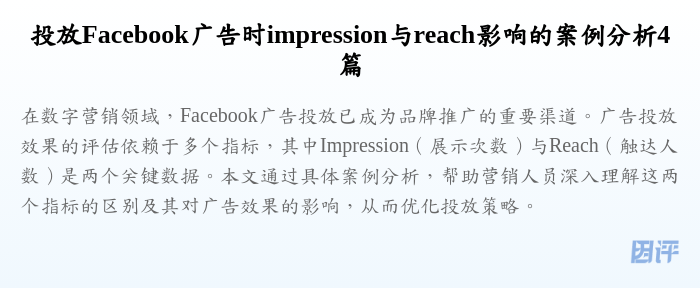 投放Facebook广告时impression与reach影响的案例分析4篇